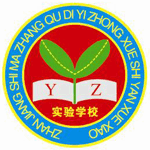 湛江市麻章区第一中学实验学校